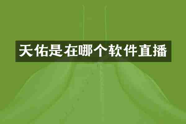天佑是在哪个软件直播