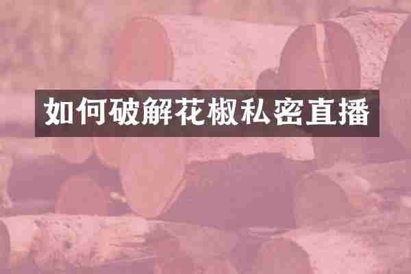 如何破解花椒私密直播