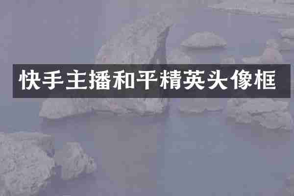 快手主播和平精英头像框