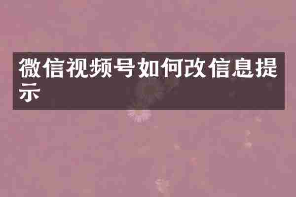 微信视频号如何改信息提示
