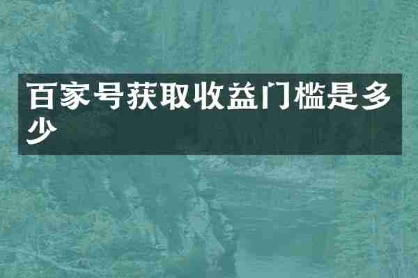 百家号获取收益门槛是多少