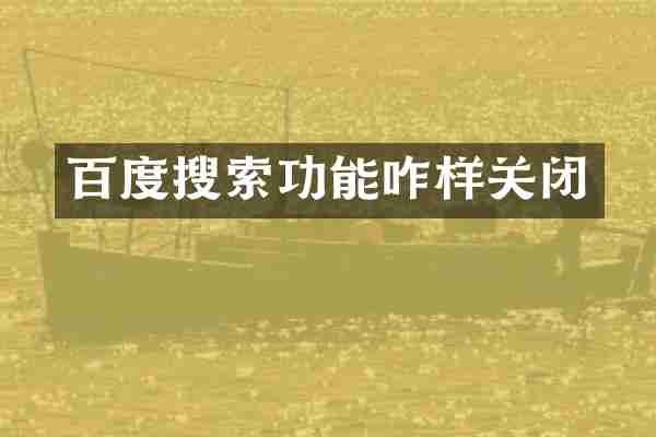 百度搜索功能咋样关闭