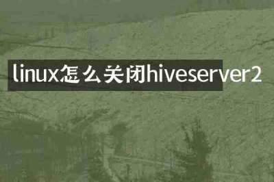 linux怎么关闭hiveserver2