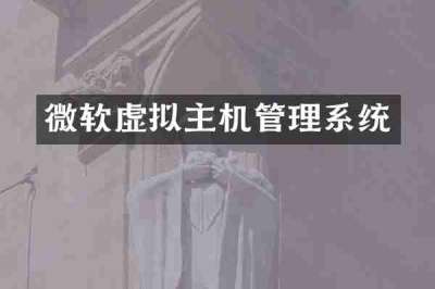 微软虚拟主机管理系统