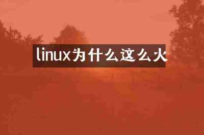 linux为什么这么火