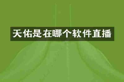 天佑是在哪个软件直播