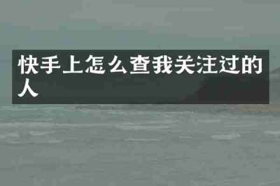 快手上怎么查我关注过的人