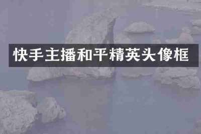 快手主播和平精英头像框