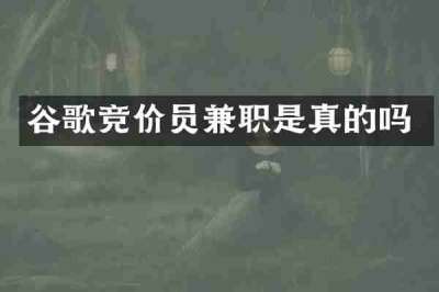 谷歌竞价员兼职是真的吗