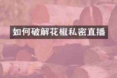 如何破解花椒私密直播