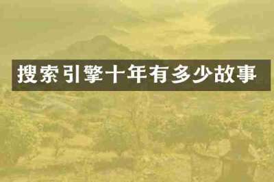 搜索引擎十年有多少故事