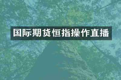 国际期货恒指操作直播