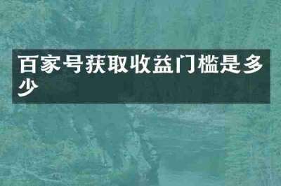 百家号获取收益门槛是多少