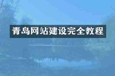 青岛网站建设完全教程