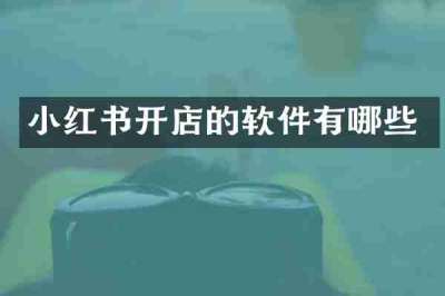 小红书开店的软件有哪些