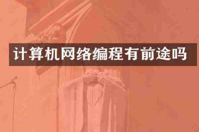 计算机网络编程有前途吗
