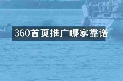 360首页推广哪家靠谱