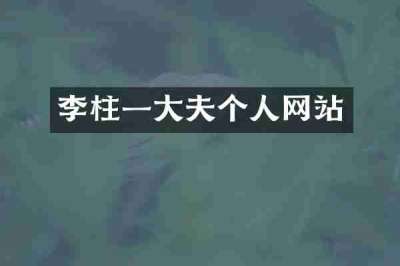 李柱一大夫个人网站