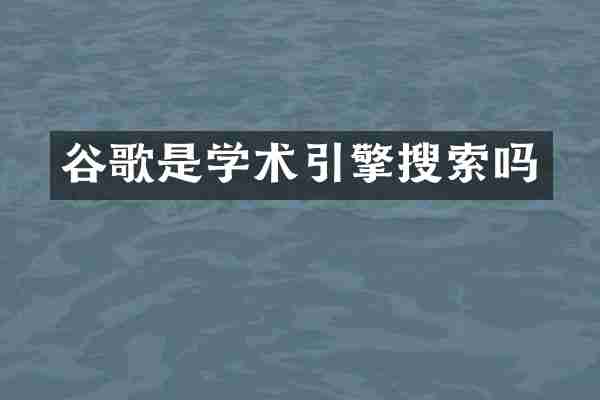 谷歌是学术引擎搜索吗