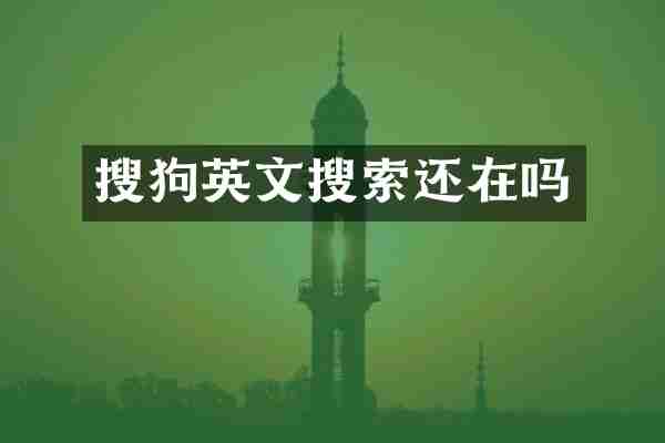 搜狗英文搜索还在吗