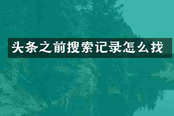 头条之前搜索记录怎么找