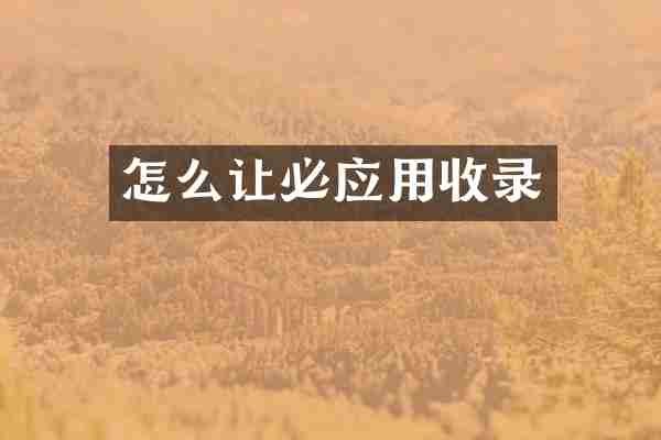 怎么让必应用收录