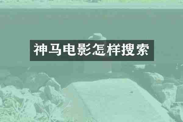 神马电影怎样搜索