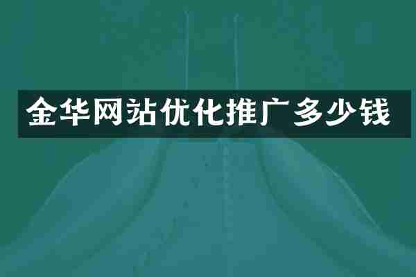 金华网站优化推广多少钱