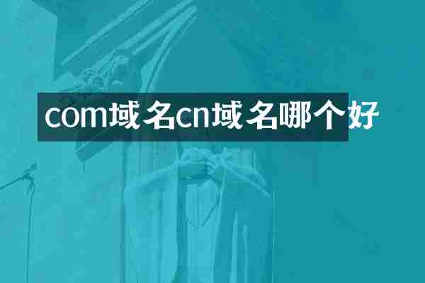 com域名cn域名哪个好