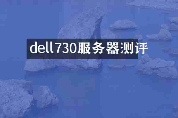 dell730服务器测评