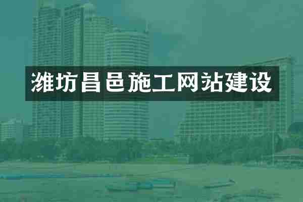 潍坊昌邑施工网站建设