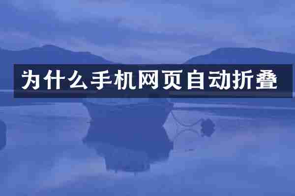 为什么手机网页自动折叠