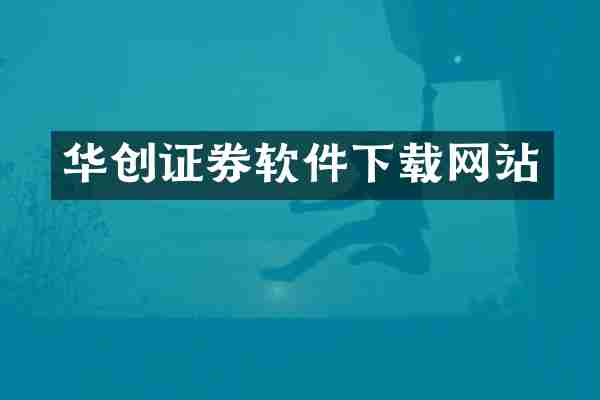 华创证券软件下载网站
