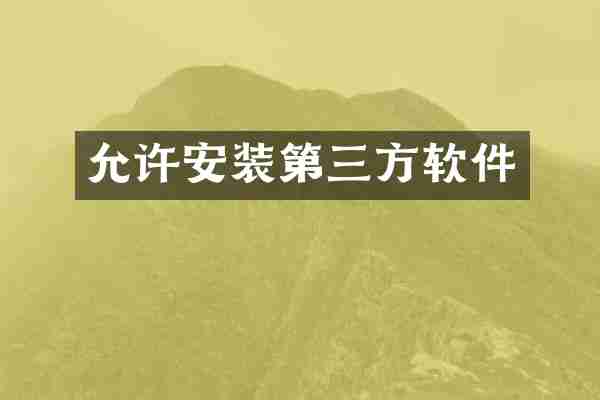 允许安装第三方软件