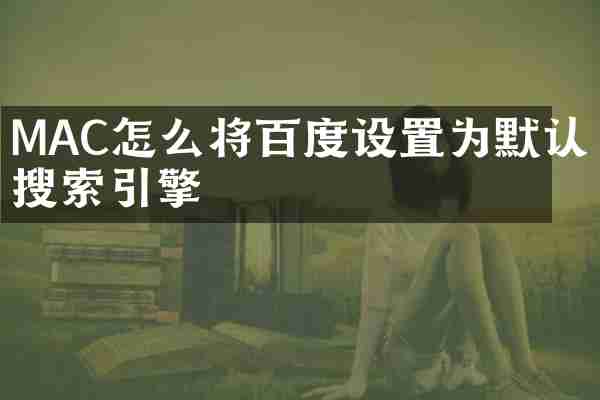 MAC怎么将百度设置为默认搜索引擎