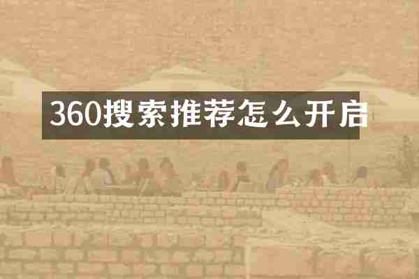 360搜索推荐怎么开启