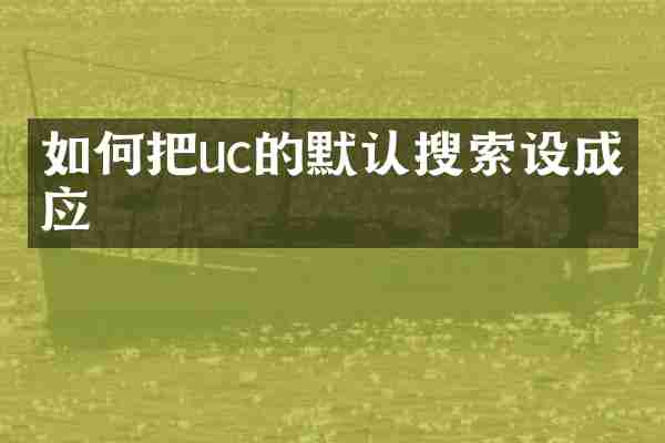 如何把uc的默认搜索设成必应