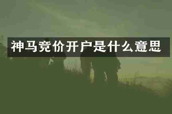 神马竞价开户是什么意思
