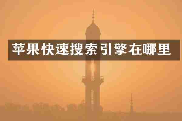苹果快速搜索引擎在哪里