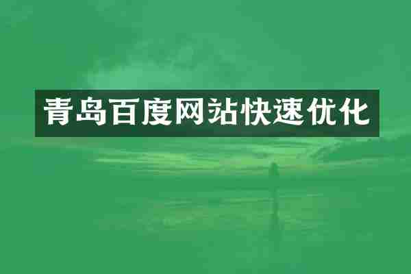 青岛百度网站快速优化