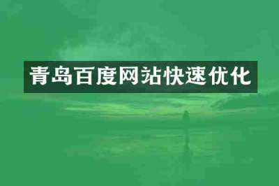 青岛百度网站快速优化
