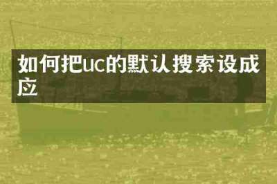 如何把uc的默认搜索设成必应