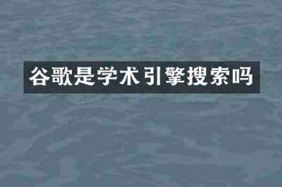 谷歌是学术引擎搜索吗