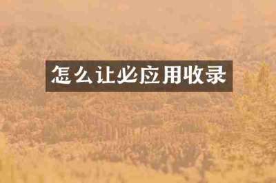 怎么让必应用收录