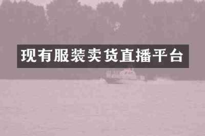 现有服装卖货直播平台