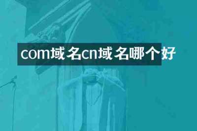com域名cn域名哪个好