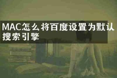 MAC怎么将百度设置为默认搜索引擎