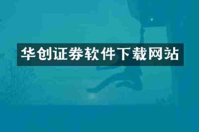 华创证券软件下载网站