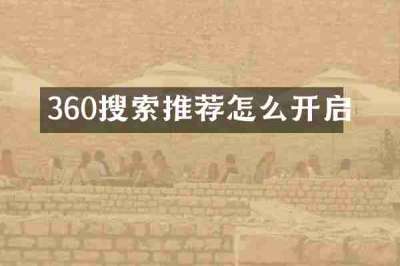 360搜索推荐怎么开启