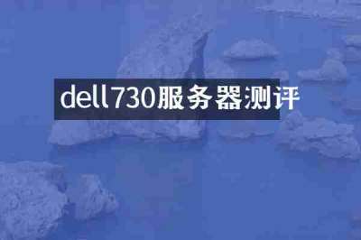 dell730服务器测评
